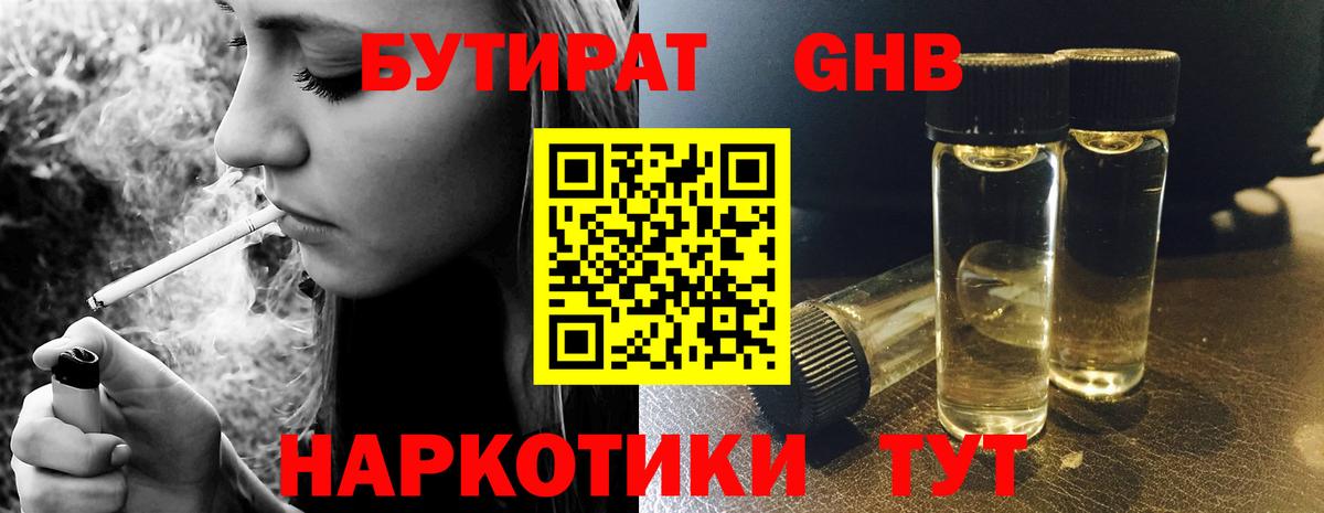 БУТИРАТ GHB  Бутират  Рославль  Вход с VPN 