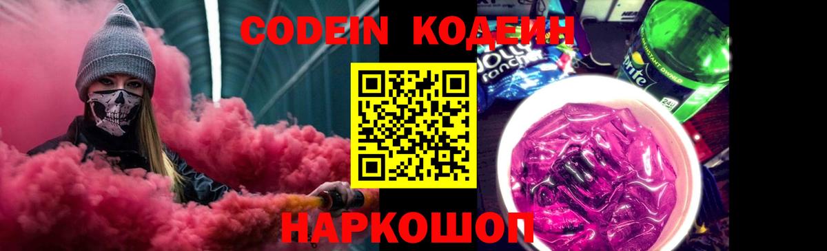 Codein напиток Lean (лин)  Вход с VPN  Рославль 
