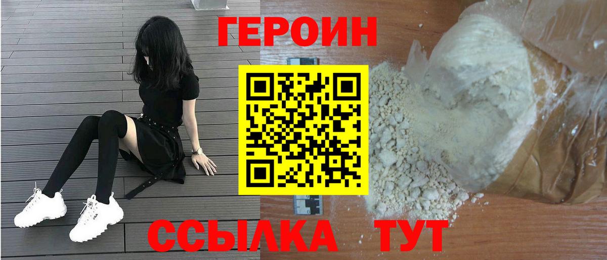 Героин Heroin Рославль